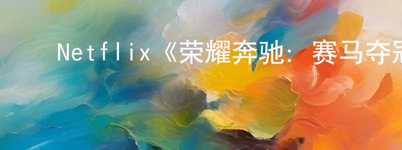 ﻿陈新辉发布﻿Netflix《荣耀奔驰：赛马夺冠路第一季》迅雷下载/在线观看/百度云-选秀/综艺-美剧天堂